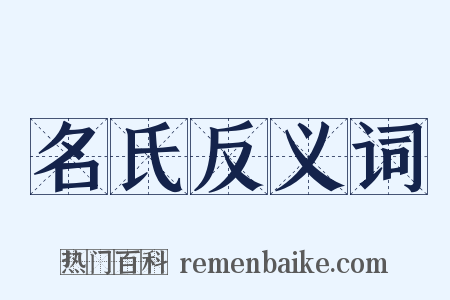 名氏反义词是什么意思的图片